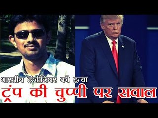 भारतीय इंजीनियर की हत्या ट्रंप की चुप्पी पर सवाल | Indian Engineer Murdered In Kansas