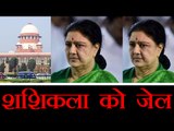 सुप्रीम कोर्ट में शशिकला को बड़ा झटका, चार साल की सजा | Sasikala convicted in DA case