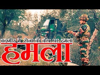 एलओसी के पास सेना के कैंप पर हमला