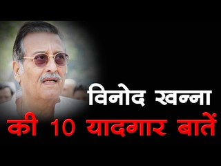 विनोद खन्ना की 10 यादगार बातें