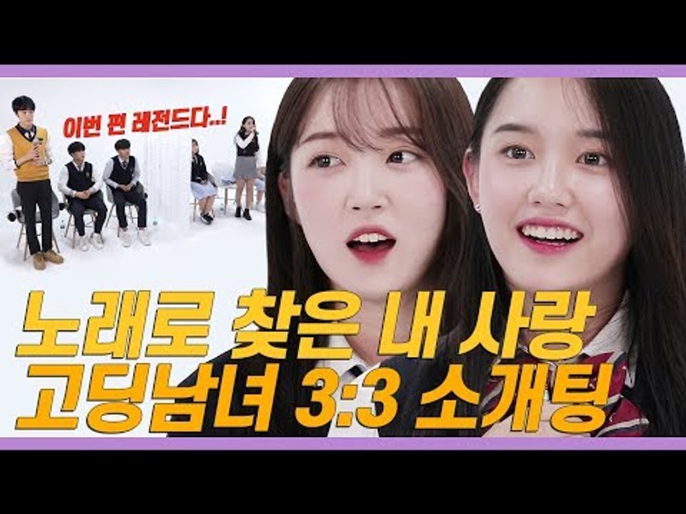 얼굴 못 보는 고등학생 3:3 소개팅에서 노래로 ‘썸’ 찾은 훈고딩들 [쏭개팅 EP.18]
