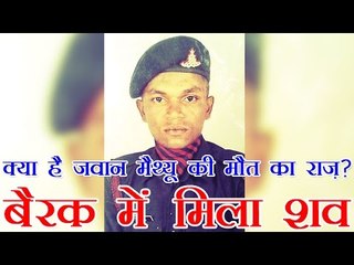 बैरक में लटका मिला जवान मैथ्‍यू का शव | Indian Army jawan Roy Mathew's suicide