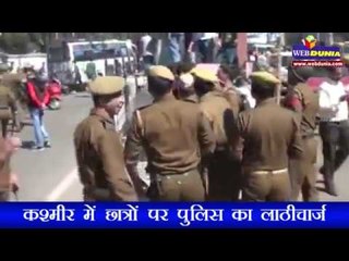 कश्मीर में छात्रों पर पुलिस का लाठीचार्ज
