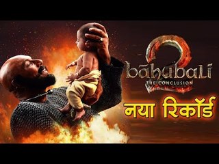 बाहुबली 2 का एक और नया रिकॉर्ड