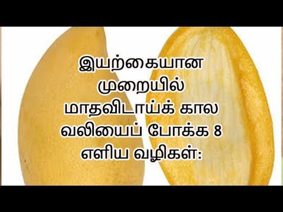 health tips | இயற்கையான முறையில் மாதவிடாய் கால வலியை போக்கும் 8 எளிய வழிகள்!!