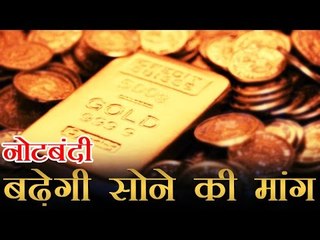 नोटबंदी के बाद बढ़ेगी सोने की मांग | Gold demand will increase after demonetisation