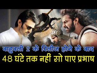 बाहुबली 2 के रिलीज होने के बाद 48 घंटे तक नहीं सो पाए प्रभाष