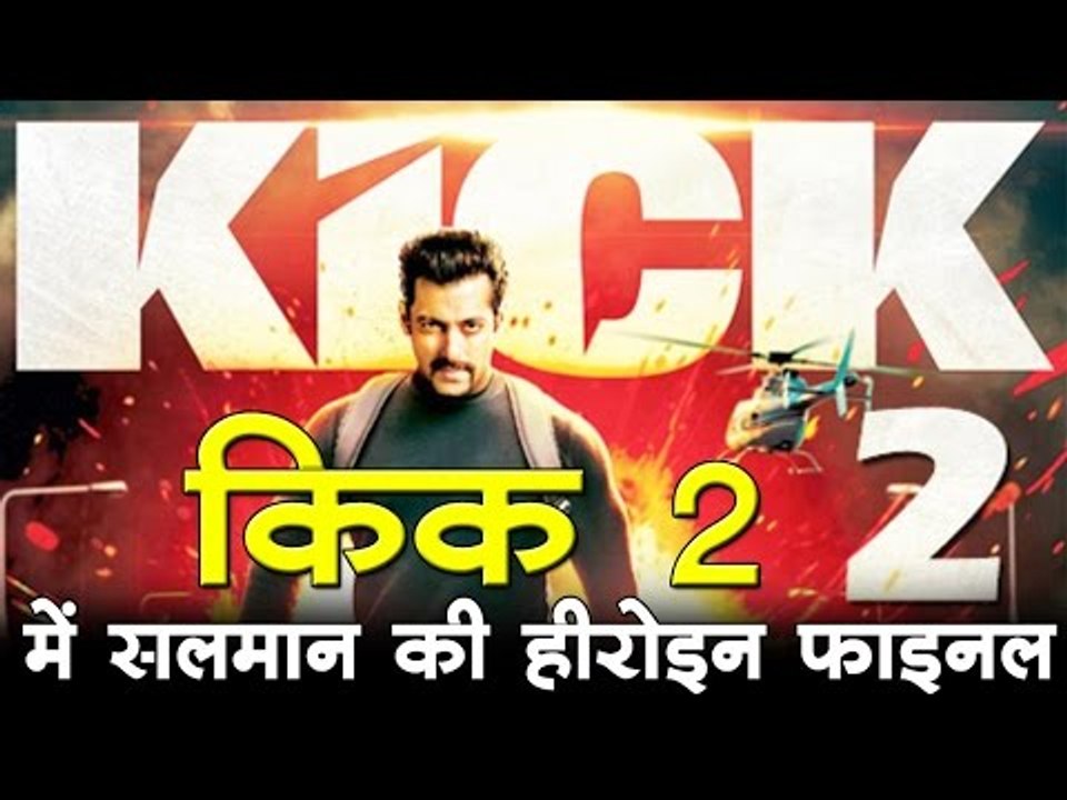 किक 2 में सलमान की हीरोइन फाइनल