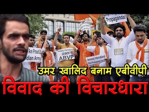 उमर खालिद बनाम एबीवीपी, विवाद की विचारधारा [ Umar Khalid - ABVP ]