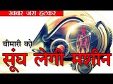 'मशीन' सूंघकर बता देती है बीमारी