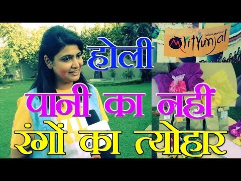 होली पानी का नहीं रंगों का त्योहार है