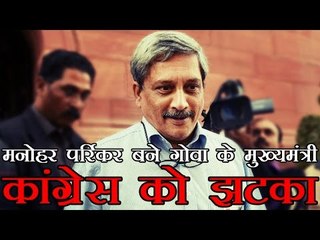 कांग्रेस को झटका, मनोहर पर्रिकर बने गोवा के मुख्‍यमंत्री