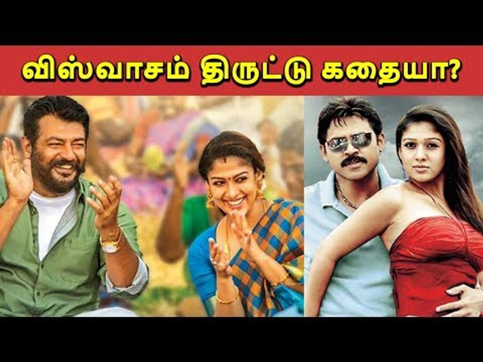 விஸ்வாசம் திருட்டு கதையா?