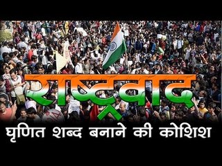 राष्ट्रवाद को घृणित शब्द बनाने की कोशिश