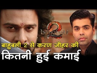 बाहुबली 2 से करण जौहर की कितनी हुई कमाई