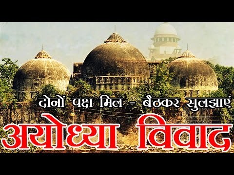दोनों पक्ष मिल बैठकर सुलझाएं अयोध्या विवाद - सुप्रीम कोर्ट | Ram Janmabhoomi-Babri Masjid Issue