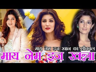 माय नेम इज़ खान का सीक्वल माय नेम इज़ खन्ना