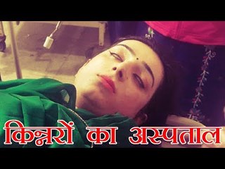 केरल में ट्रांसजेंडर्स के लिए अलग अस्पताल