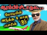 பதவியேற்கும் முன்பே அடுத்த டூருக்கு பிளான் ரெடி! | Narendra Modi |