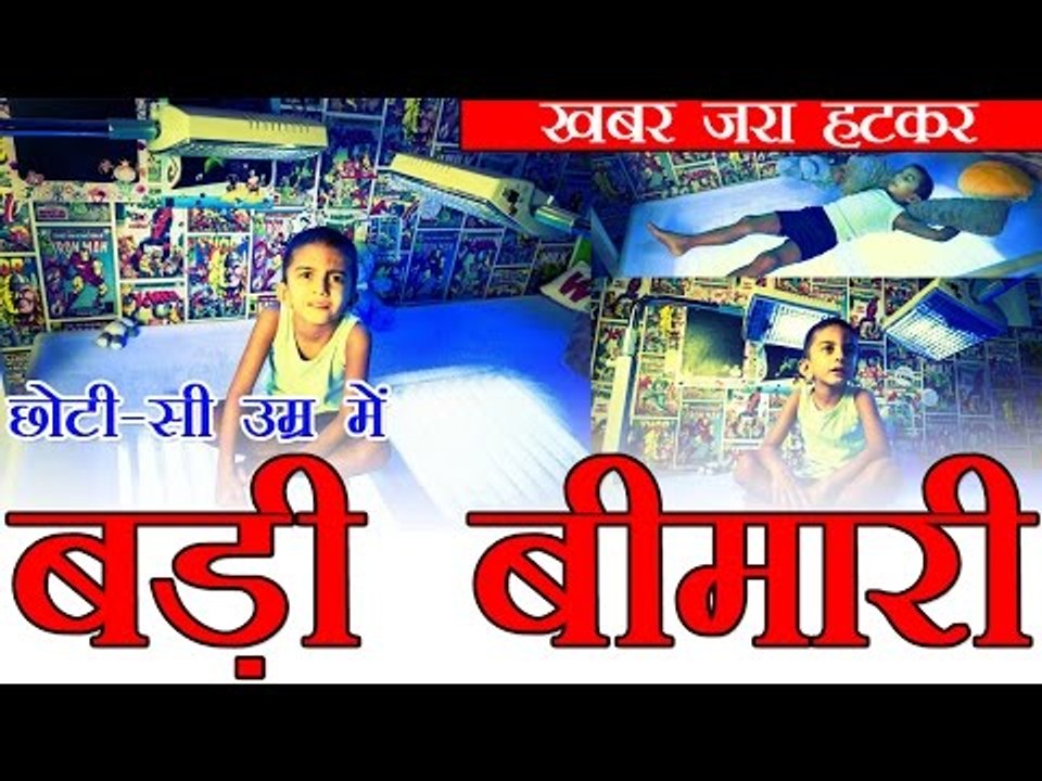 छोटी-सी उम्र में बड़ी बीमारी, एक ही स्थान पर रहने को मजबूर