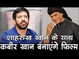 शाहरुख खान के साथ कबीर खान बनाएंगे फिल्म  Bollywood Updates