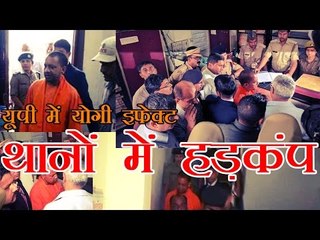 यूपी में जारी है योगी इफेक्ट, मुख्‍यमंत्री थाने पहुंचे, हड़कंप मचा | Yogi Adityanath