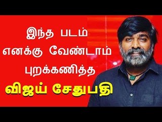 மக்கள் செல்வன் வேண்டாம் என்று புறக்கணித்த படம் ...! | Vijaysethupathi | Simba |