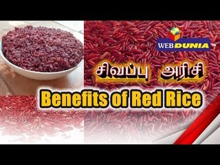 Red rice Benefits | அற்புத மருத்துவ குணங்களை கொண்ட சிகப்பு அரிசி...!
