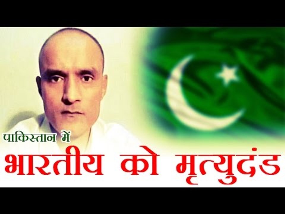 पाकिस्तान में भारतीय को मृत्युदंड | Pak sentences Indian spy Kulbhushan Jadhav to death