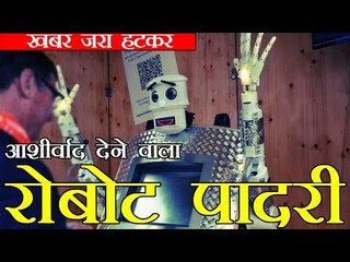 Robot Priest Bless You 2 | आशीर्वाद देने वाला रोबोट पादरी