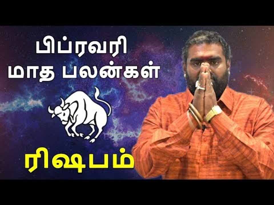 ரிஷபம் ராசி பிப்ரவரி  மாத ராசிபலன் 2019  Rishabam Rasi Taurus february Month Predictions