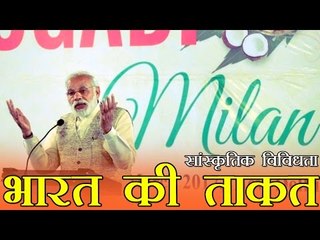 सांस्कृतिक विविधता  भारत की ताकत | Narendra Modi : Cultural diversity India's strength