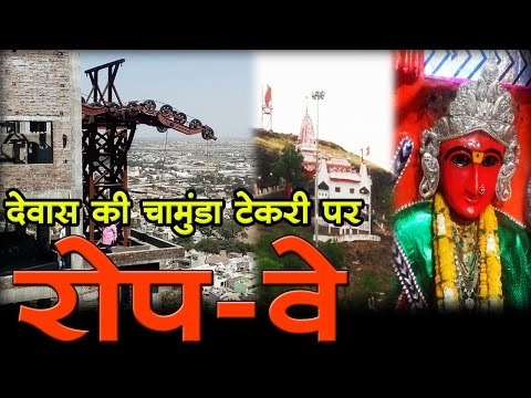 देवास की चामुंडा टेकरी पर रोप-वे The Ropeway in Dewas Tekri