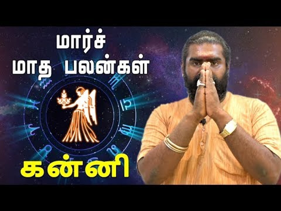 கன்னி ராசி மார்ச் மாத ராசிபலன் 2019  Kanni Rasi | Virgo | March Month Predictions