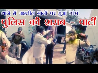 थाने में पुलिस की शराब पार्टी l Drunk Police officers dance in Police station