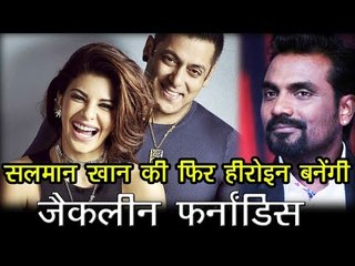 किक के बाद सलमान खान की फिर हीरोइन बनेंगी जैकलीन फर्नांडिस