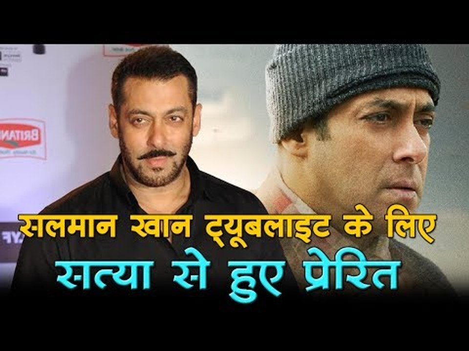 सलमान खान ट्यूबलाइट के लिए सत्या से हुए प्रेरित
