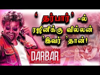 Rajini   ‘ தர்பார்’ - ல்  ரஜினிக்கு வில்லன் ’ இவர் ’ தான்!