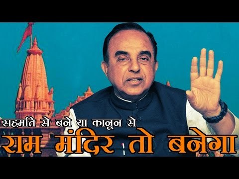 सहमति नहीं बनी तो कानून बनाकर बनाएंगे राम मंदिर - सुब्रमण्यम स्वामी | Ram Mandir Temple Ayodhya