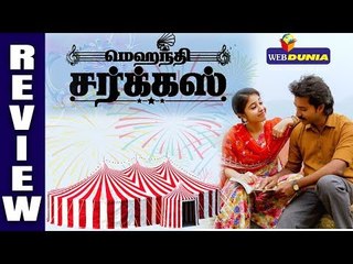 Mehandi Circus Movie Review | Ranga | Shweta Tripathi|