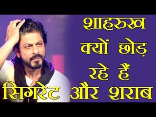 शाहरुख खान क्यों छोड़ रहे हैं सिगरेट और शराब?