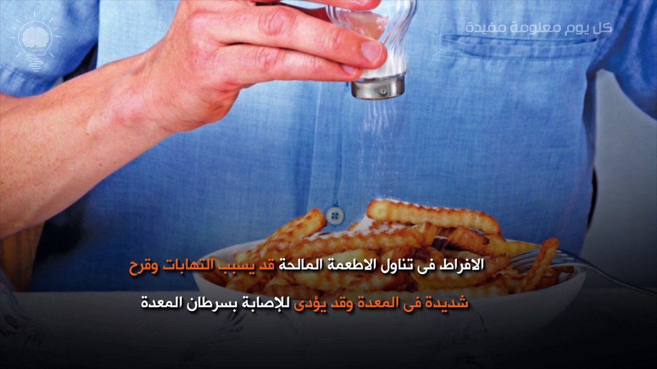 اضرار الافراط فى تناول الملح على صحة الجسم