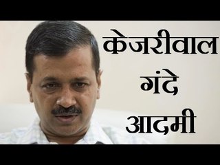 गंदे और घृणित व्यक्ति हैं अरविन्द केजरीवाल - मनोज तिवारी l Arvind Kejriwal