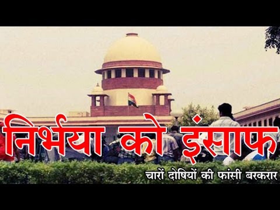 सुप्रीम कोर्ट में निर्भया को मिला इंसाफ, चारों दोषियों की फांसी की सजा बरकरार