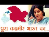 पूरा कश्मीर भारत का- सुषमा स्वराज | Entire J&K belongs to India: Sushma Swaraj