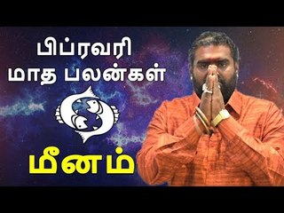 மீனம் ராசி பிப்ரவரி  மாத ராசிபலன் 2019  Meenam Rasi (Pisces) february Month Predictions
