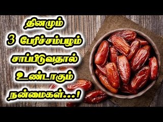 DATES | Benefits | தினமும் 3 பேரிச்சம்பழம்!!