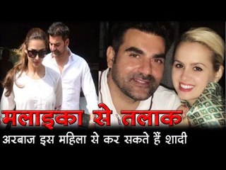 मलाइका से तलाक… अरबाज इस महिला से कर सकते हैं शादी