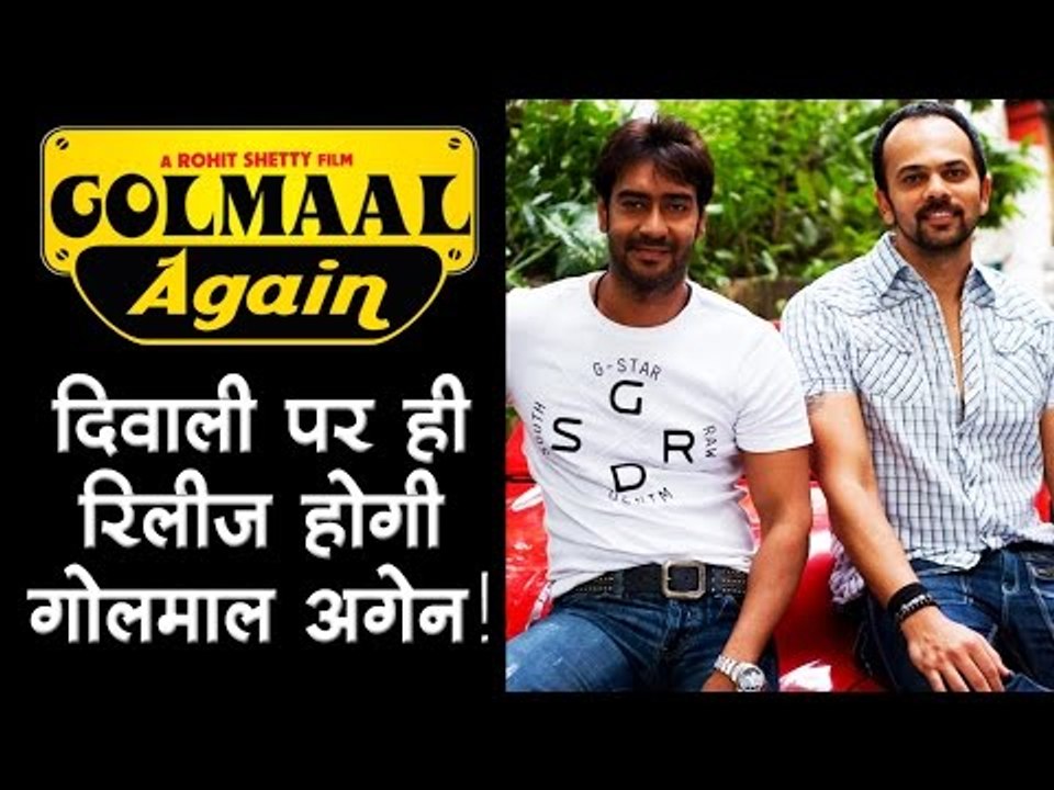 दिवाली पर ही रिलीज होगी गोलमाल अगेन!   Bollywood Updates