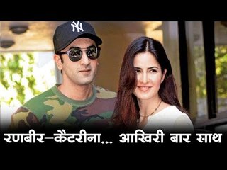 रणबीर-कैटरीना... आखिरी बार साथ